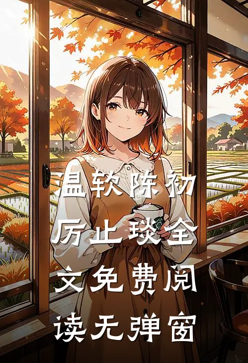 温软陈初厉止琰全文免费阅读无弹窗