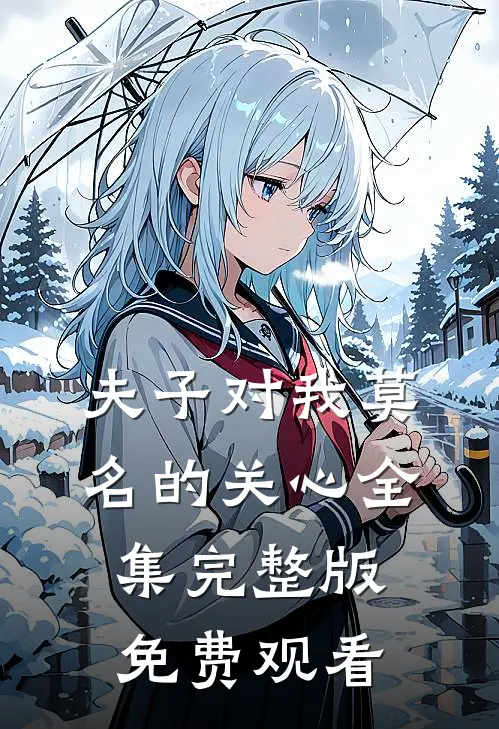 夫子对我莫名的关心全集完整版免费观看
