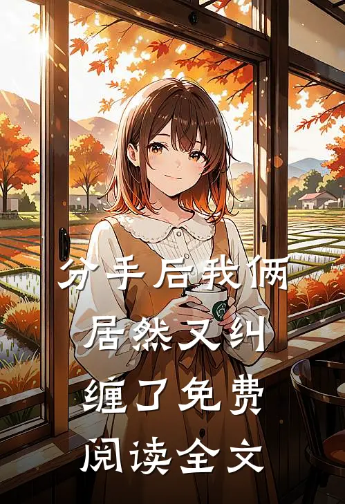 分手后我俩居然又纠缠了免费阅读全文