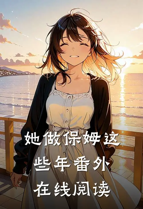 她做保姆这些年番外在线阅读