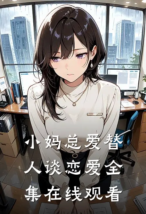 小妈总爱替人谈恋爱 全集在线观看