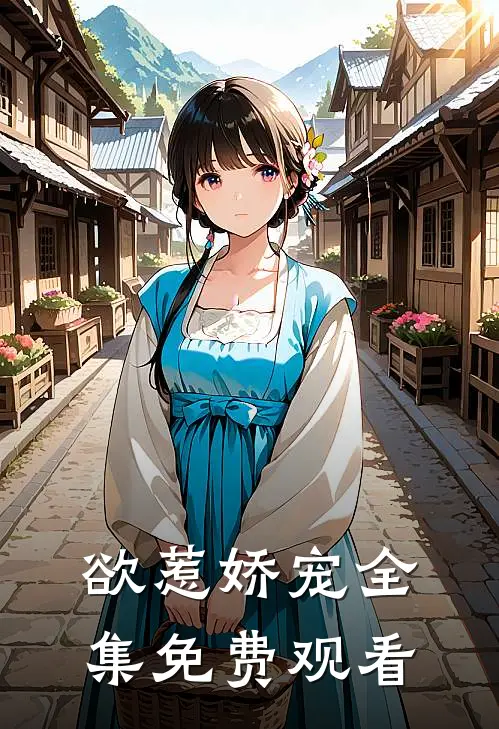 欲惹娇宠 全集免费观看
