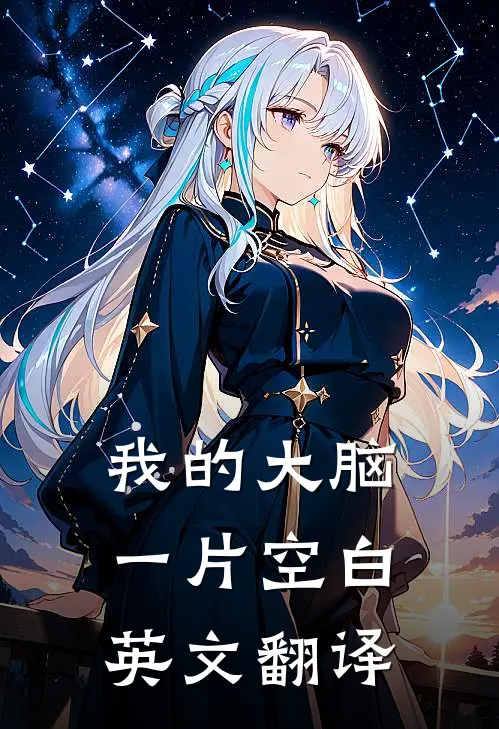 我的大脑一片空白英文翻译