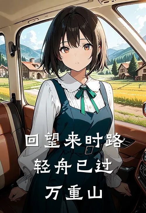回望来时路,轻舟已过万重山