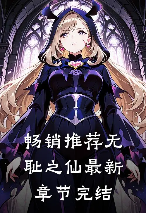 畅销推荐无耻之仙最新章节完结