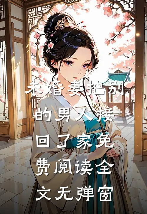 未婚妻把别的男人接回了家免费阅读全文无弹窗