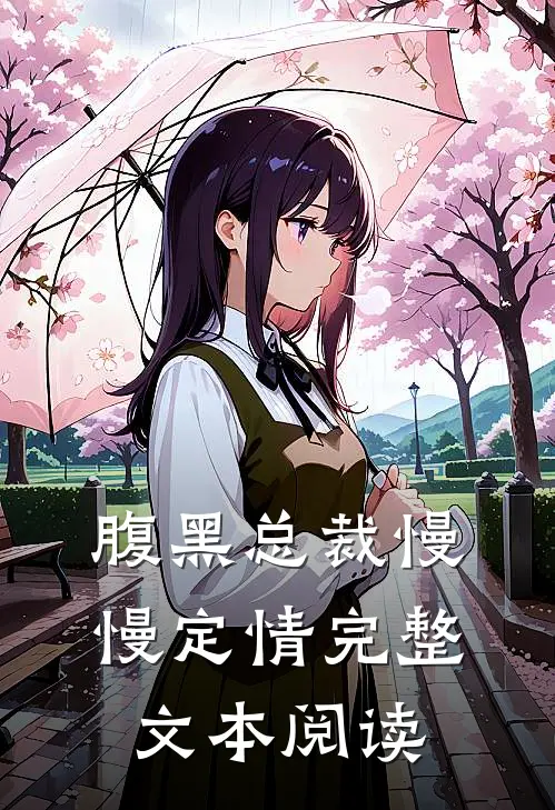 腹黑总裁慢慢定情完整文本阅读