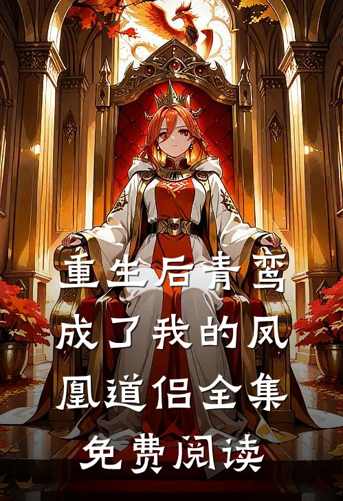 重生后青鸾成了我的凤凰道侣 全集免费阅读