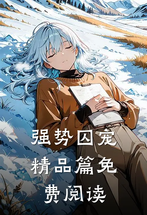 强势囚宠精品篇免费阅读