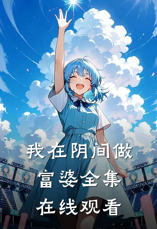 我在阴间做富婆 全集在线观看