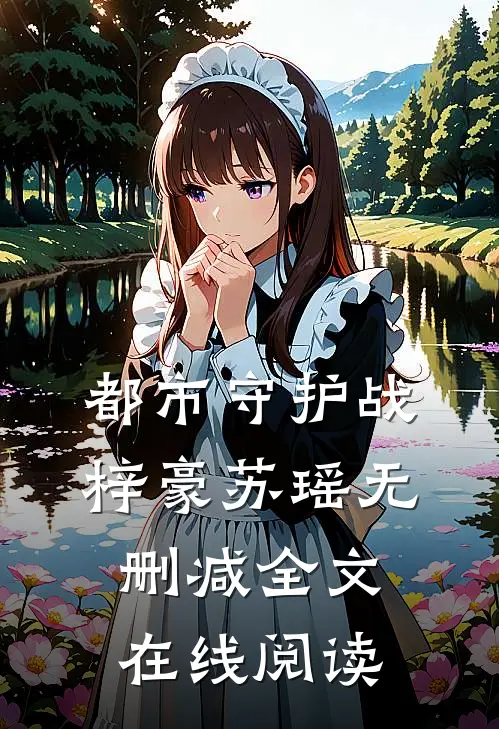 都市守护战梓豪苏瑶无删减全文在线阅读
