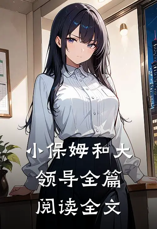 小保姆和大领导全篇阅读全文