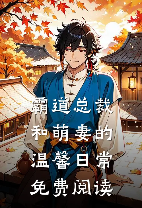 霸道总裁和萌妻的温馨日常免费阅读