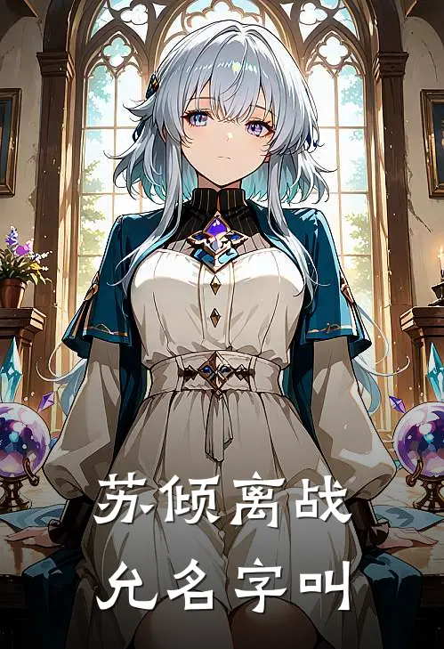 苏倾离战允名字叫