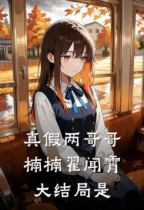 真假两哥哥楠楠翟闻霄大结局是