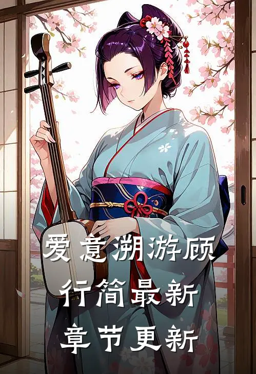 爱意溯游顾行简最新章节更新