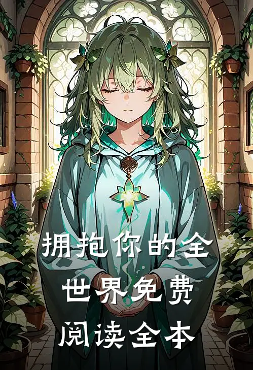 拥抱你的全世界免费阅读全本
