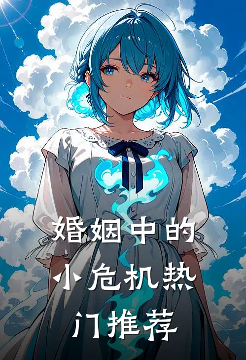 婚姻中的小危机热门推荐
