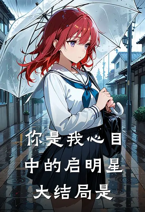 你是我心目中的启明星大结局是