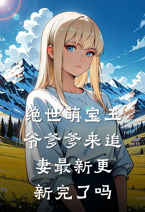 绝世萌宝王爷爹爹来追妻最新更新完了吗