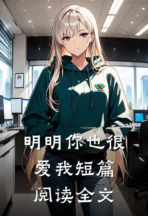 明明你也很爱我短篇阅读全文