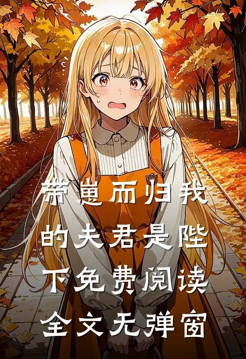 带崽而归我的夫君是陛下免费阅读全文无弹窗
