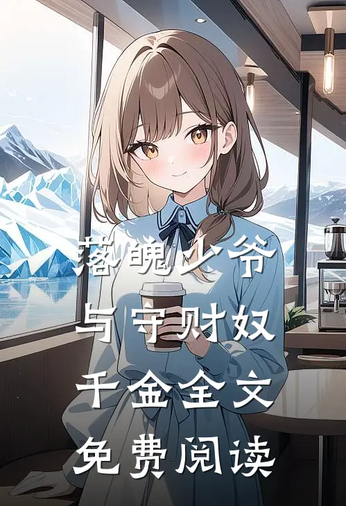 落魄少爷与守财奴千金全文免费阅读