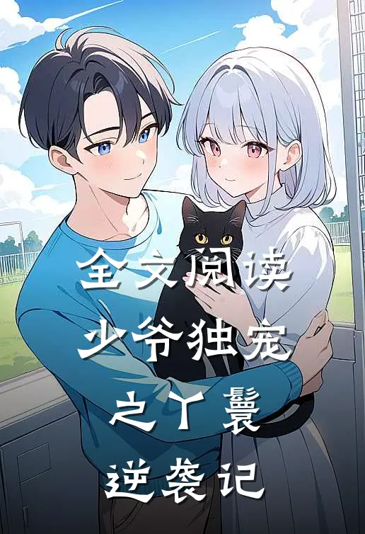 全文阅读少爷独宠之丫鬟逆袭记