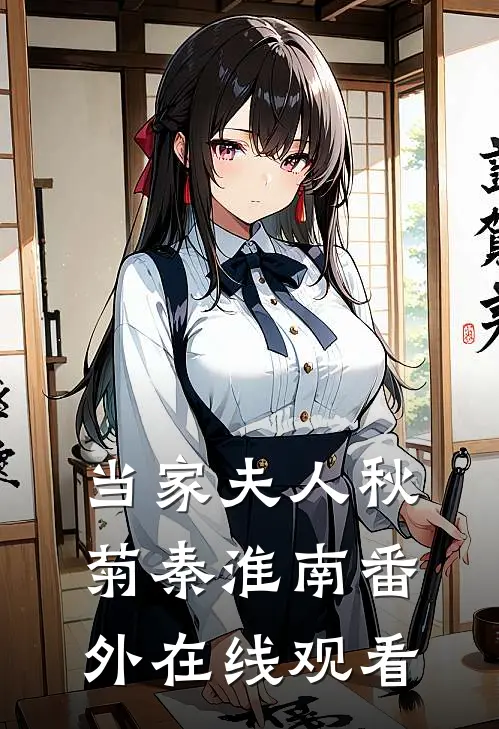 当家夫人秋菊秦淮南 番外在线观看
