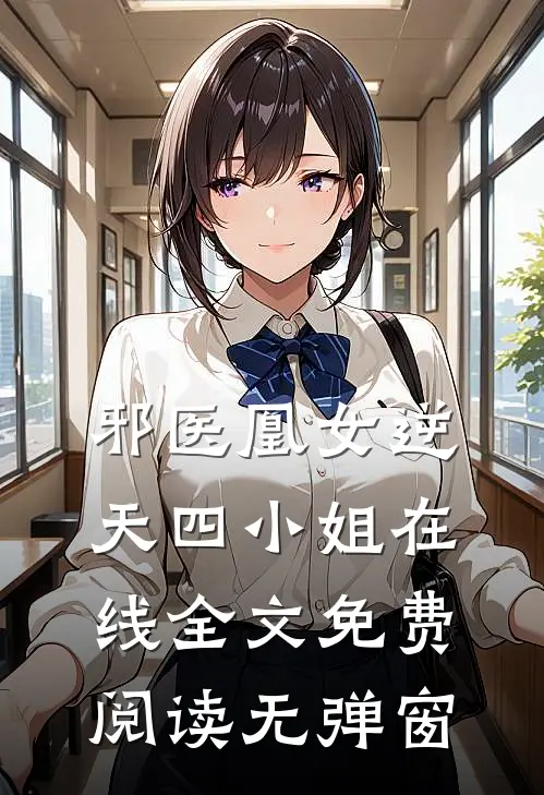 邪医凰女逆天四小姐在线全文免费阅读无弹窗
