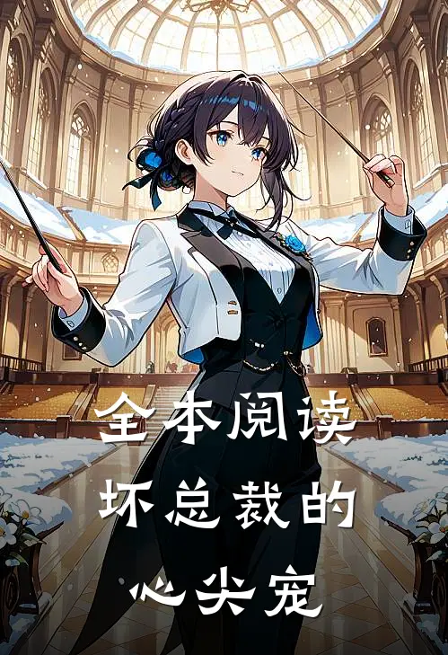 全本阅读坏总裁的心尖宠