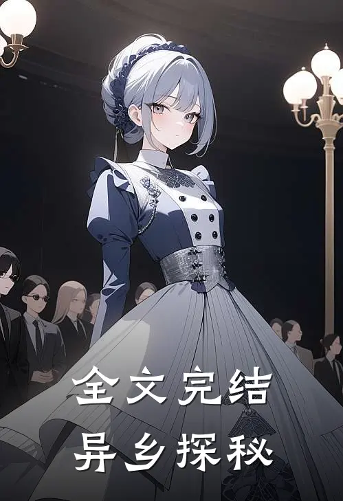 全文完结异乡探秘