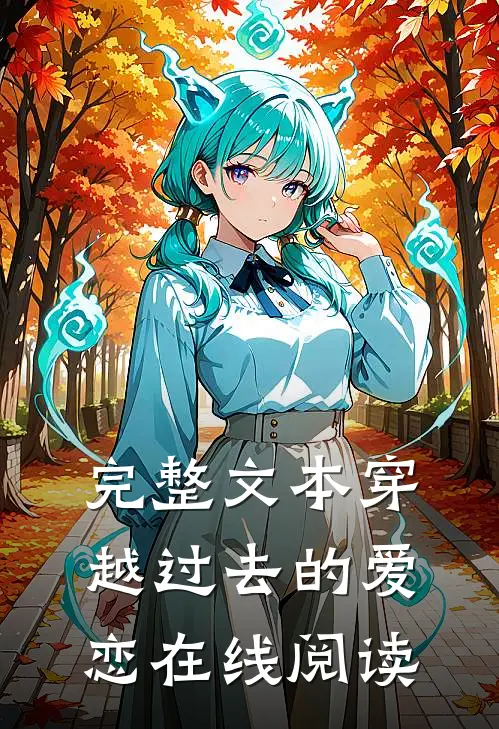 完整文本穿越过去的爱恋在线阅读