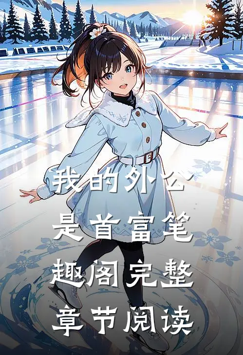 我的外公是首富笔趣阁完整章节阅读
