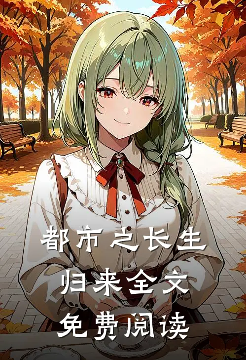 都市之长生归来全文免费阅读