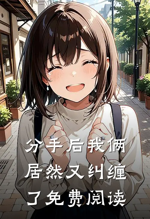 分手后我俩居然又纠缠了免费阅读