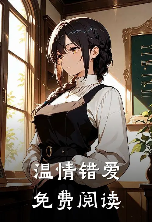 温情错爱免费阅读