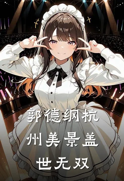 郭德纲杭州美景盖世无双