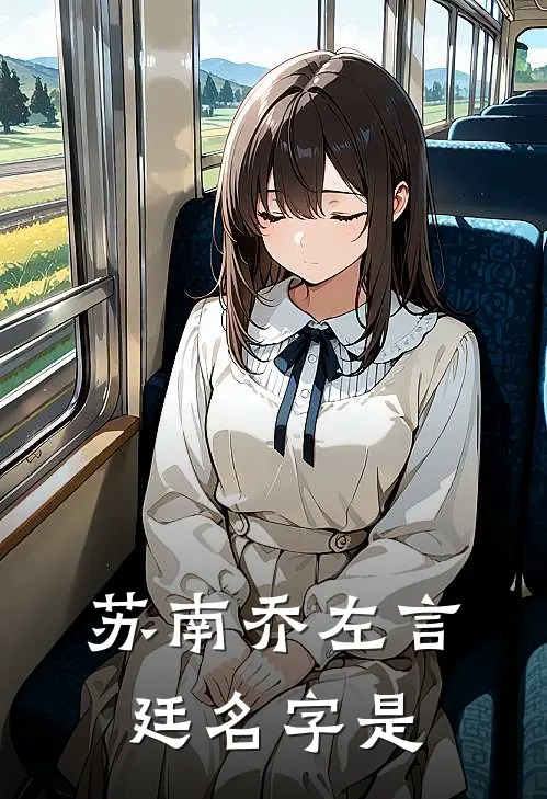 苏南乔左言廷名字是