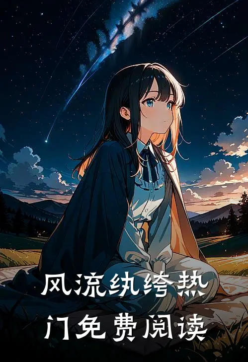 风流纨绔热门免费阅读