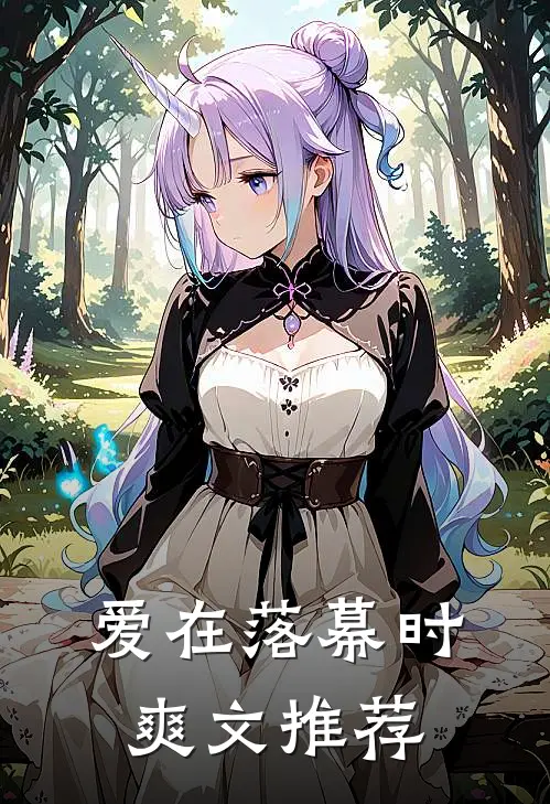 爱在落幕时爽文推荐