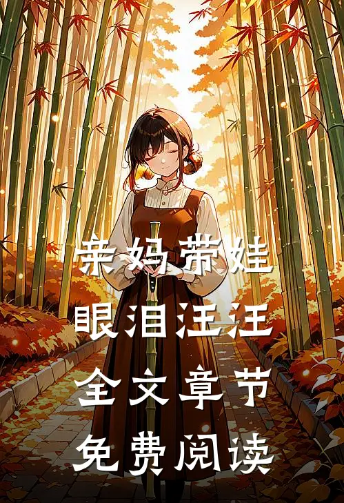 亲妈带娃眼泪汪汪全文章节免费阅读