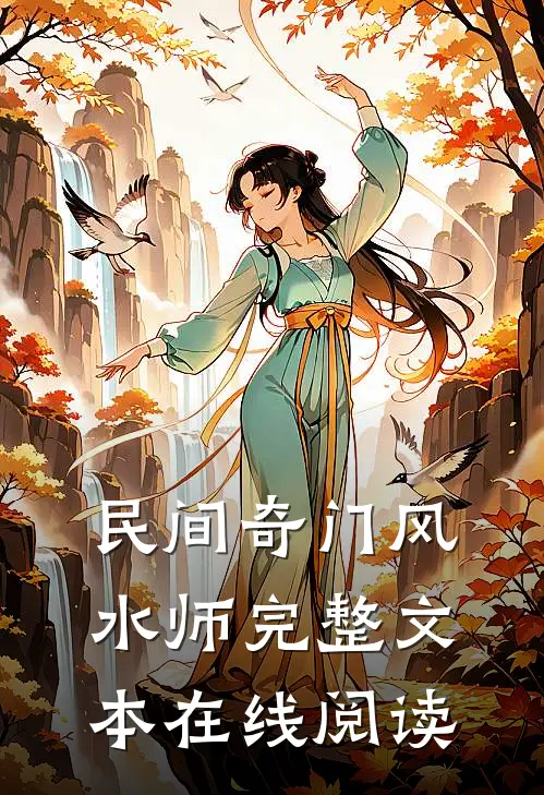民间奇门风水师完整文本在线阅读