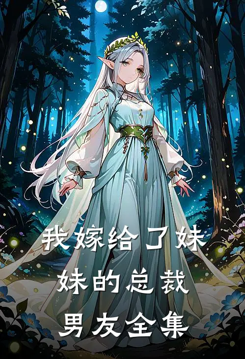 我嫁给了妹妹的总裁男友 全集