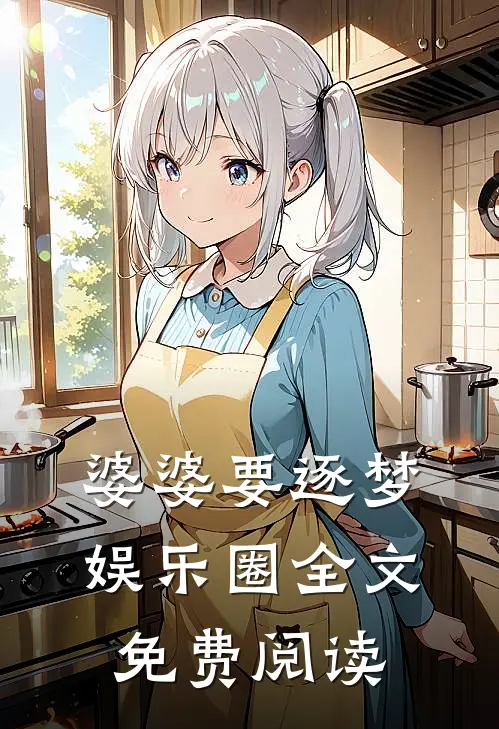 婆婆要逐梦娱乐圈全文免费阅读