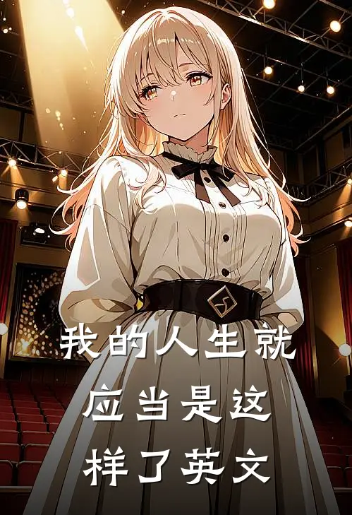 我的人生就应当是这样了英文