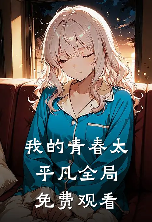 我的青春太平凡全局免费观看