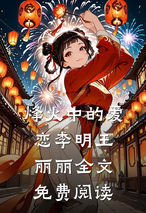 烽火中的爱恋李明王丽丽全文免费阅读