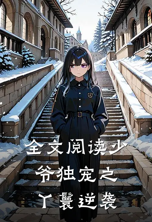 全文阅读少爷独宠之丫鬟逆袭