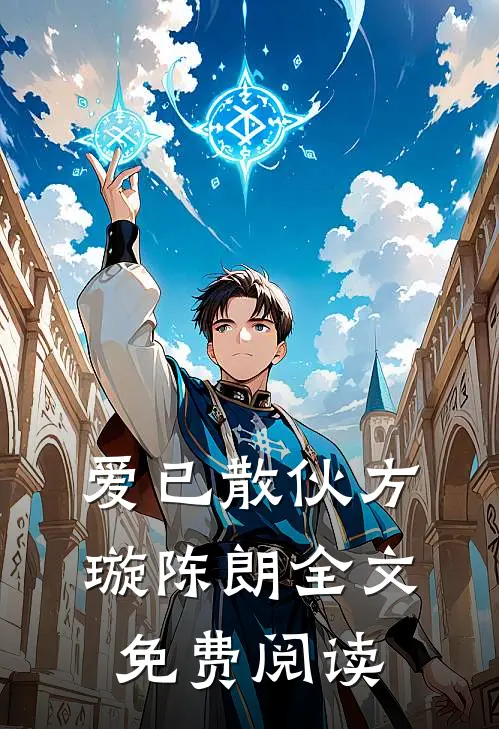 爱已散伙方璇陈朗全文免费阅读